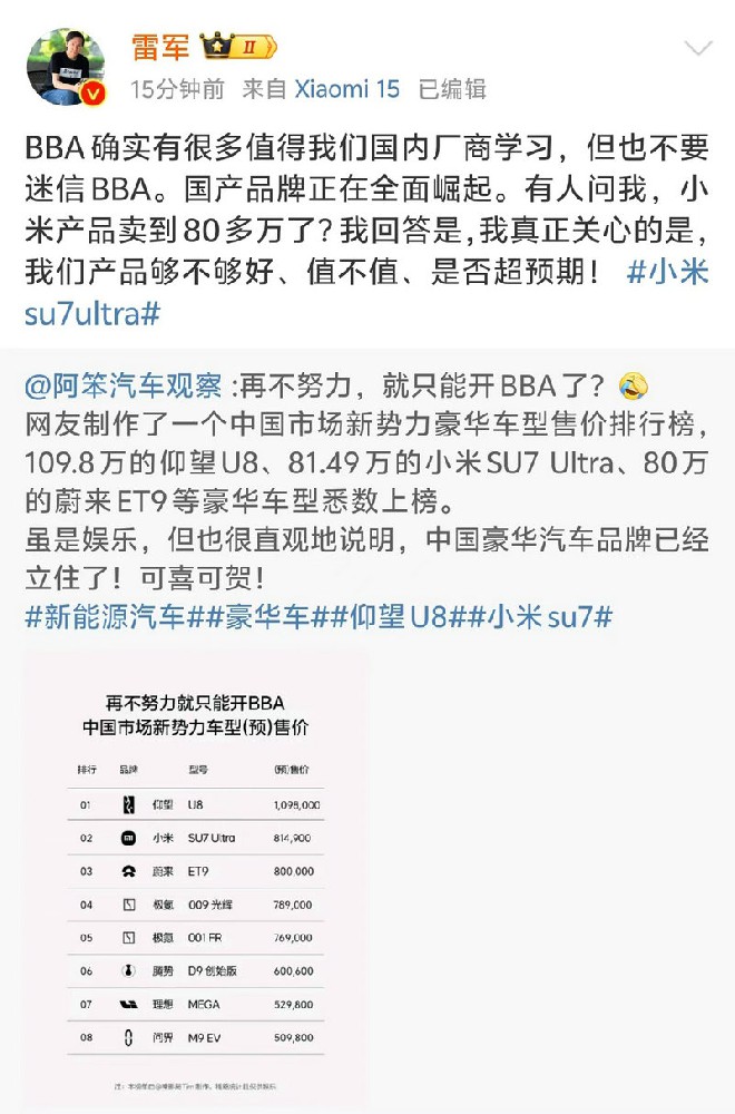 雷军：国产品牌正在全面崛起，不要迷信BBA