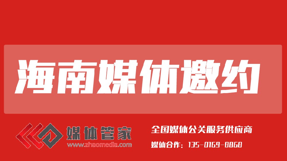 2025媒体管家上海软闻(海南地区)媒体邀约资源更新