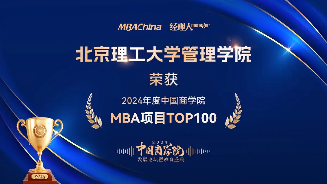 喜讯!北京理工大学管理学院再次荣获2024年度中国商学院MBA项目TOP15北京第4名等多项荣誉_2
