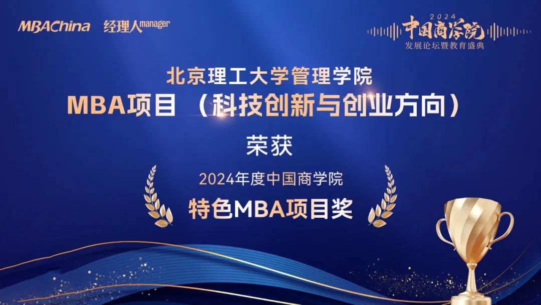 喜讯!北京理工大学管理学院再次荣获2024年度中国商学院MBA项目TOP15北京第4名等多项荣誉_3