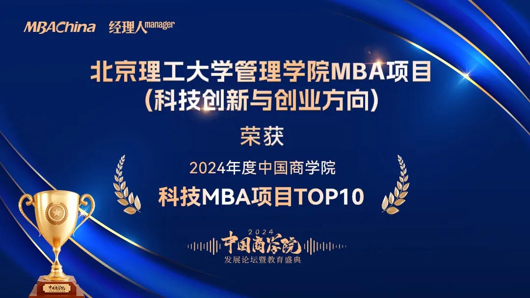 喜讯!北京理工大学管理学院再次荣获2024年度中国商学院MBA项目TOP15北京第4名等多项荣誉_4