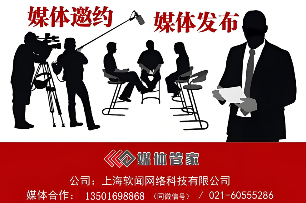 媒体管家全国媒体邀约合作咨询:135-0169-8868