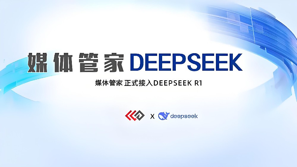 媒体管家上海软闻已全面接入DeepSeek模型,开启智能媒体公关新时代