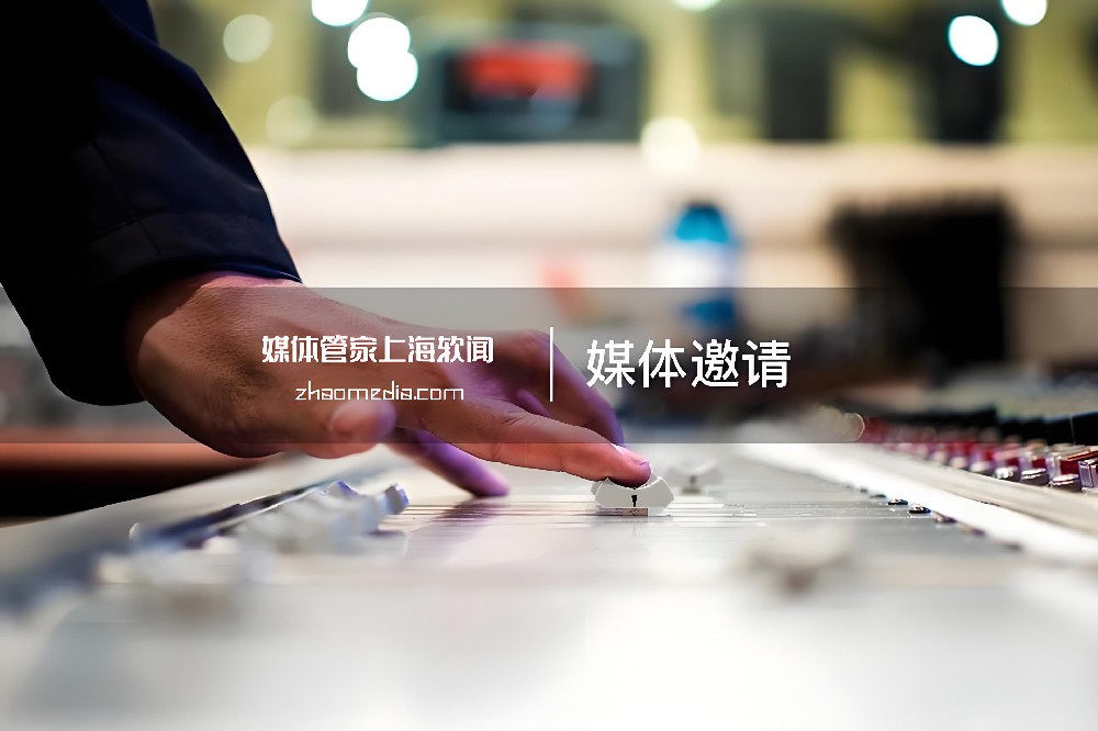 媒体管家上海软闻【zhaomedia.com】高效媒体邀约，加速品牌市场渗透