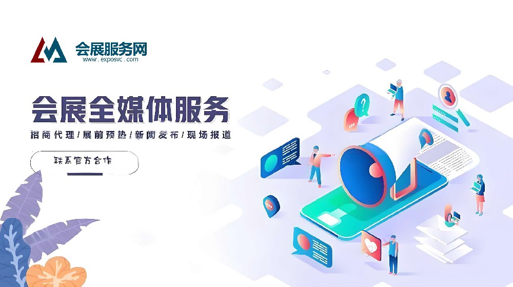 会展服务网-全国会展行业全媒体服务供应商-会展管家-会展服务网官网
