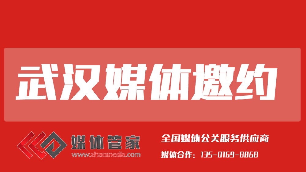 媒体管家湖北站【meitiguanjiahb.com】赋能品牌传播，引领荆楚声浪新潮流
