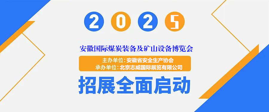“智鏈全球·綠啟新篇”2025安徽煤炭采礦裝備展覽會(huì)