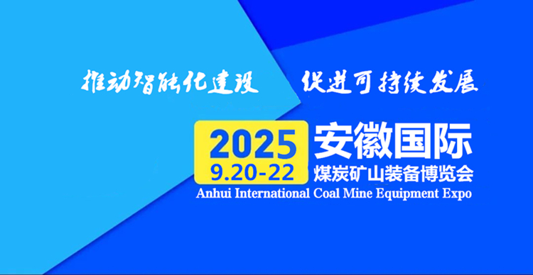 “皖美智造·綠動(dòng)絲路”2025中國（安徽）國際煤炭礦山裝備技術(shù)博覽會(huì)