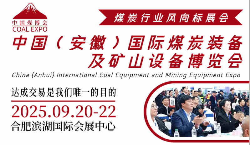 “跨界融合·智造未來”2025中國（安徽）國際煤炭技術(shù)裝備博覽會(huì)