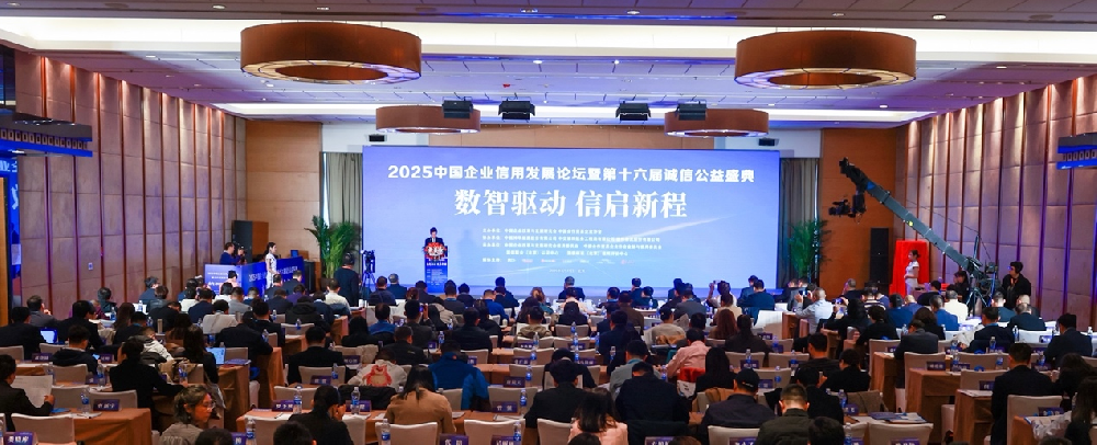 2025中国企业信用发展论坛暨第十六届诚信公益盛典召开
