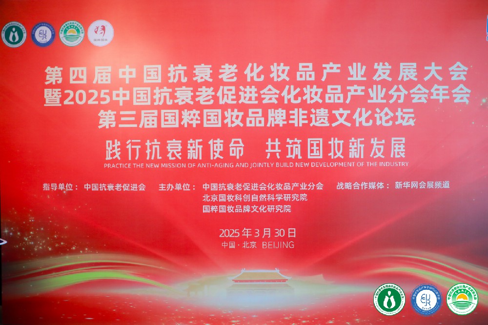 第四届中国抗衰老化妆品产业发展大会在京举办