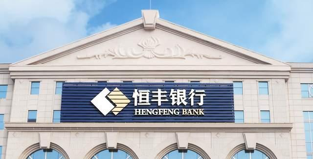 恒丰银行公布2024年年报：经营指标稳步攀升 发展韧性持续增强