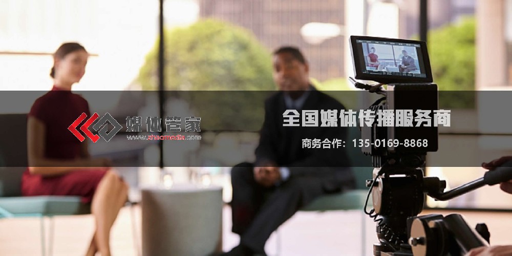 电视台邀请找【媒体管家】，开启品牌传播新征程
