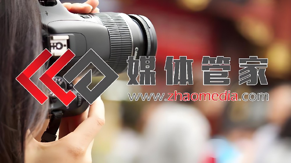 电视台邀请选媒体管家,权威曝光一步到位