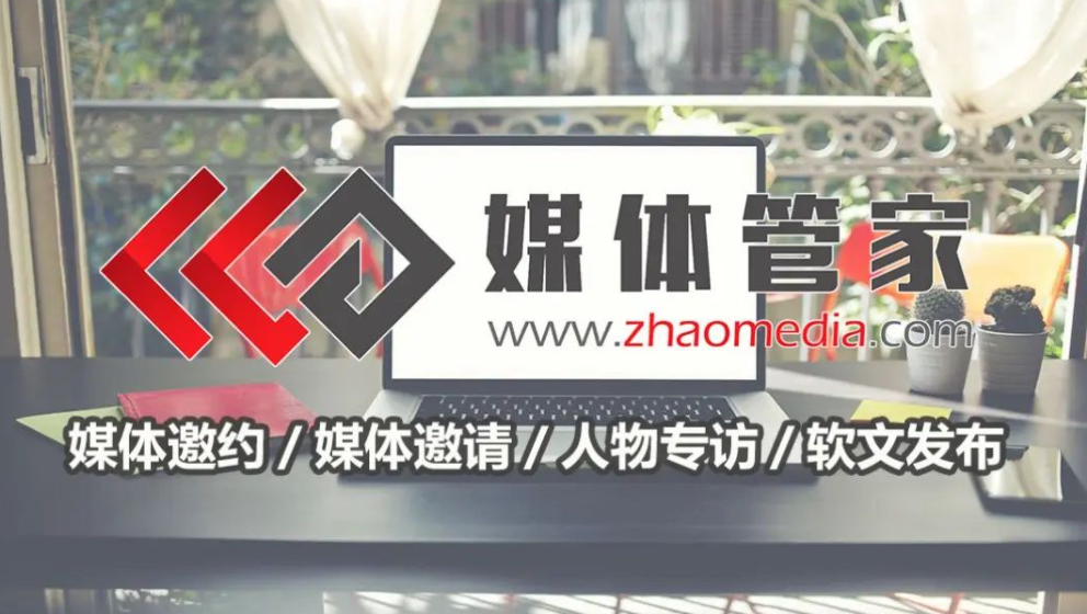 媒体管家协同，媒体采访促进信息交流共享